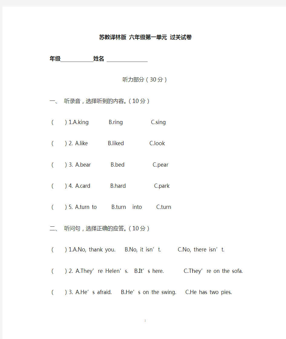 (完整版)苏教译林版六年级英语上册第一单元试卷