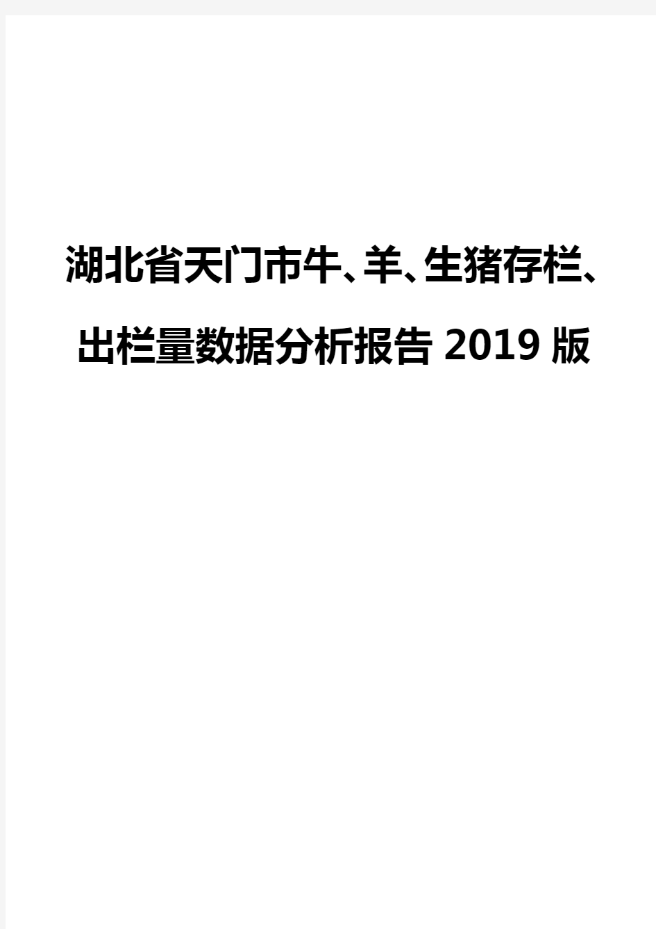 湖北省天门市牛、羊、生猪存栏、出栏量数据分析报告2019版