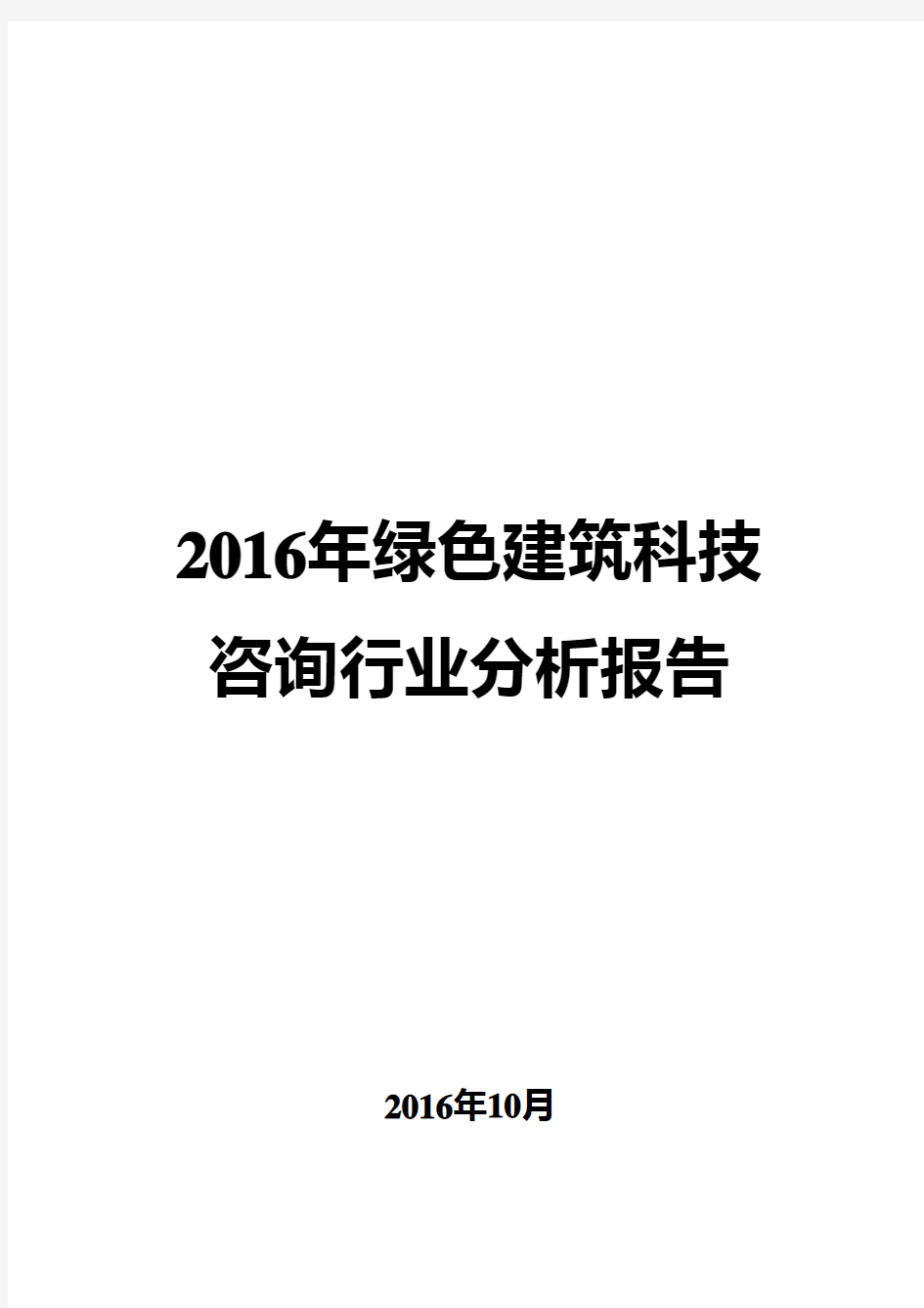 2016年绿色建筑科技咨询行业分析报告