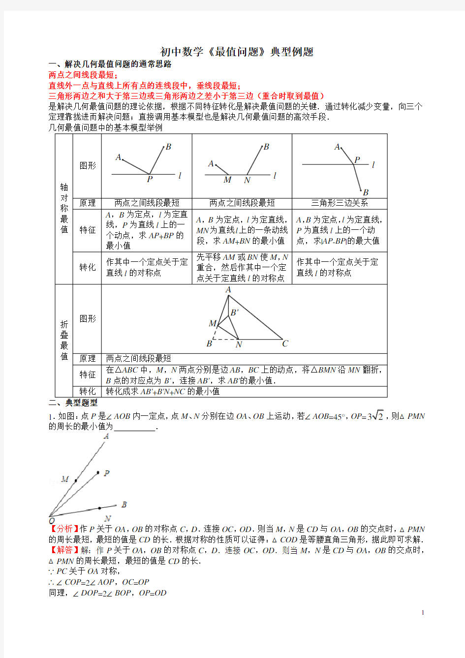 初中数学《几何最值问题》典型例题