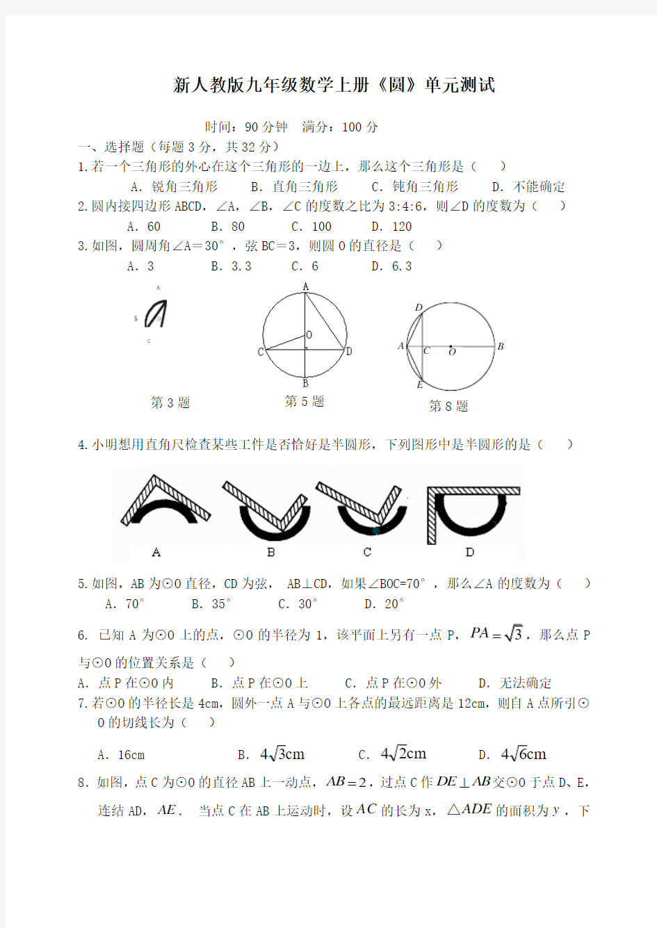 【最新】人教版九年级数学上册《圆》单元测试