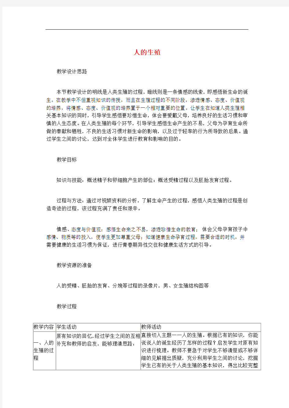 中考生物总复习 第七单元 生物的生殖、发育与遗传 第一节 人的生殖和发育教学设计