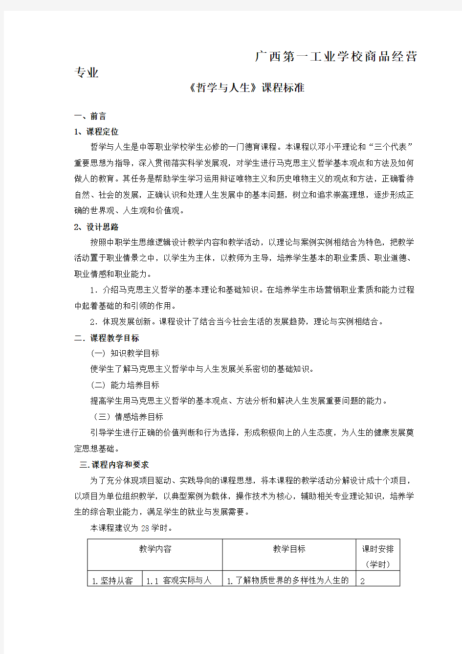 《哲学与人生》课程标准中职中专