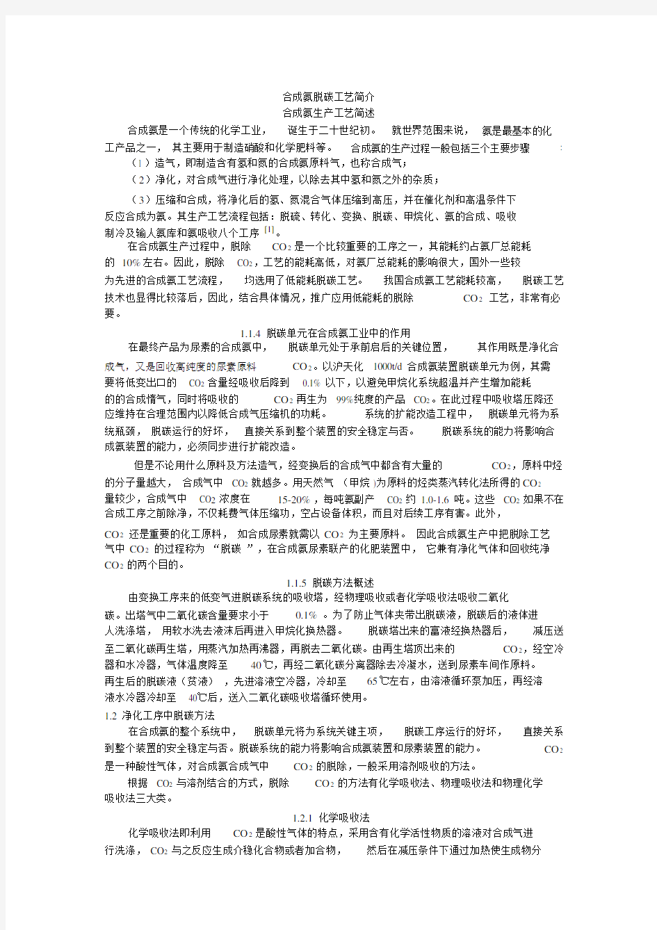 合成氨脱碳工艺.doc.doc