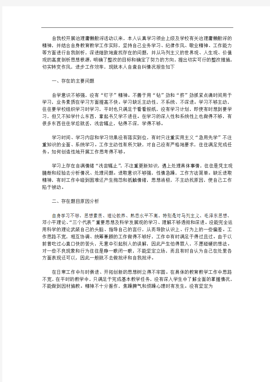 庸懒散浮拖自查报告范文(一)