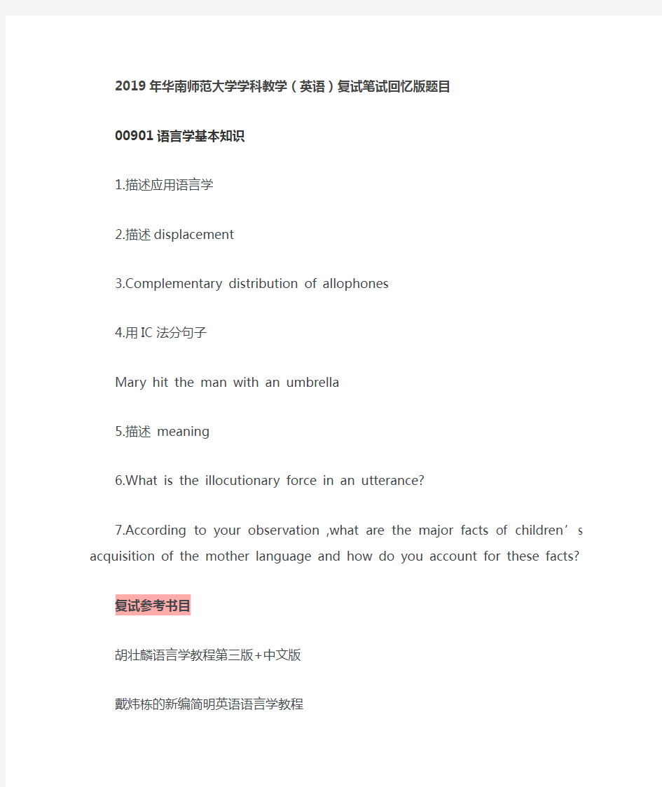 2019年华南师范大学学科教学(英语)复试笔试回忆版题目