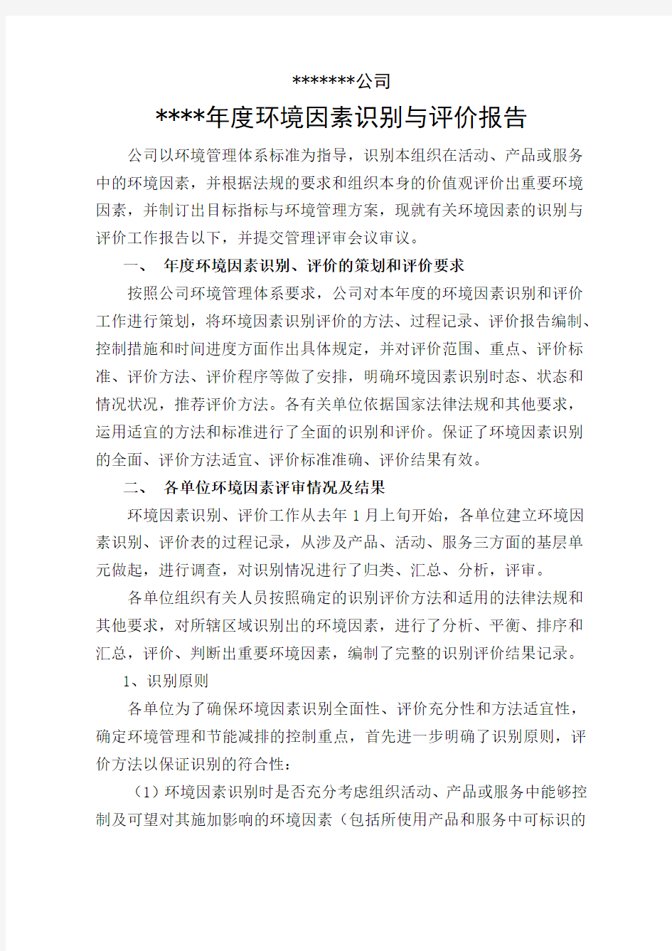 环境因素识别与评价报告 (1)