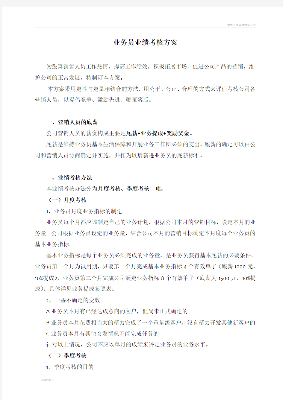 销售人员业绩考核方案