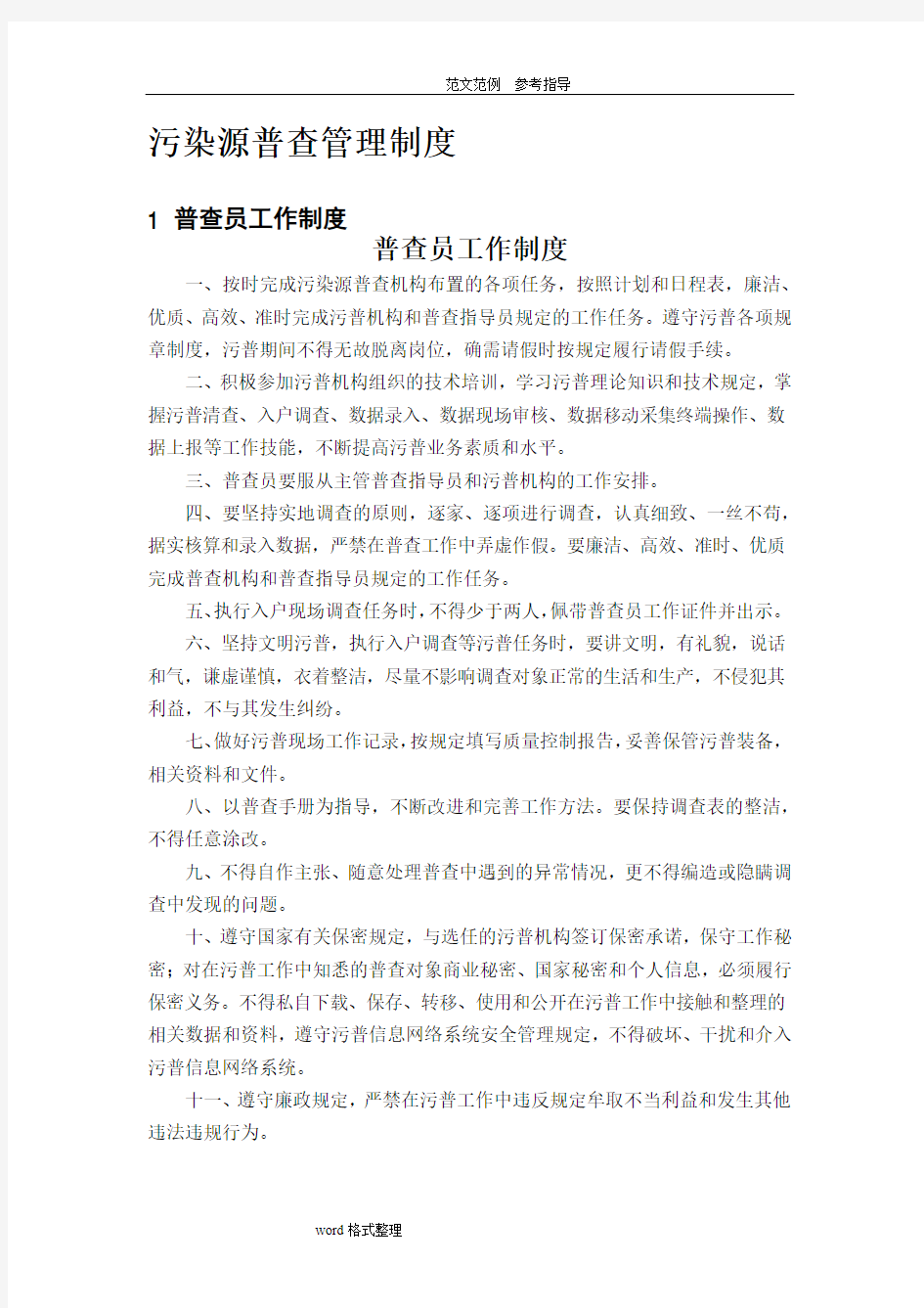 污染源普查管理制度汇编