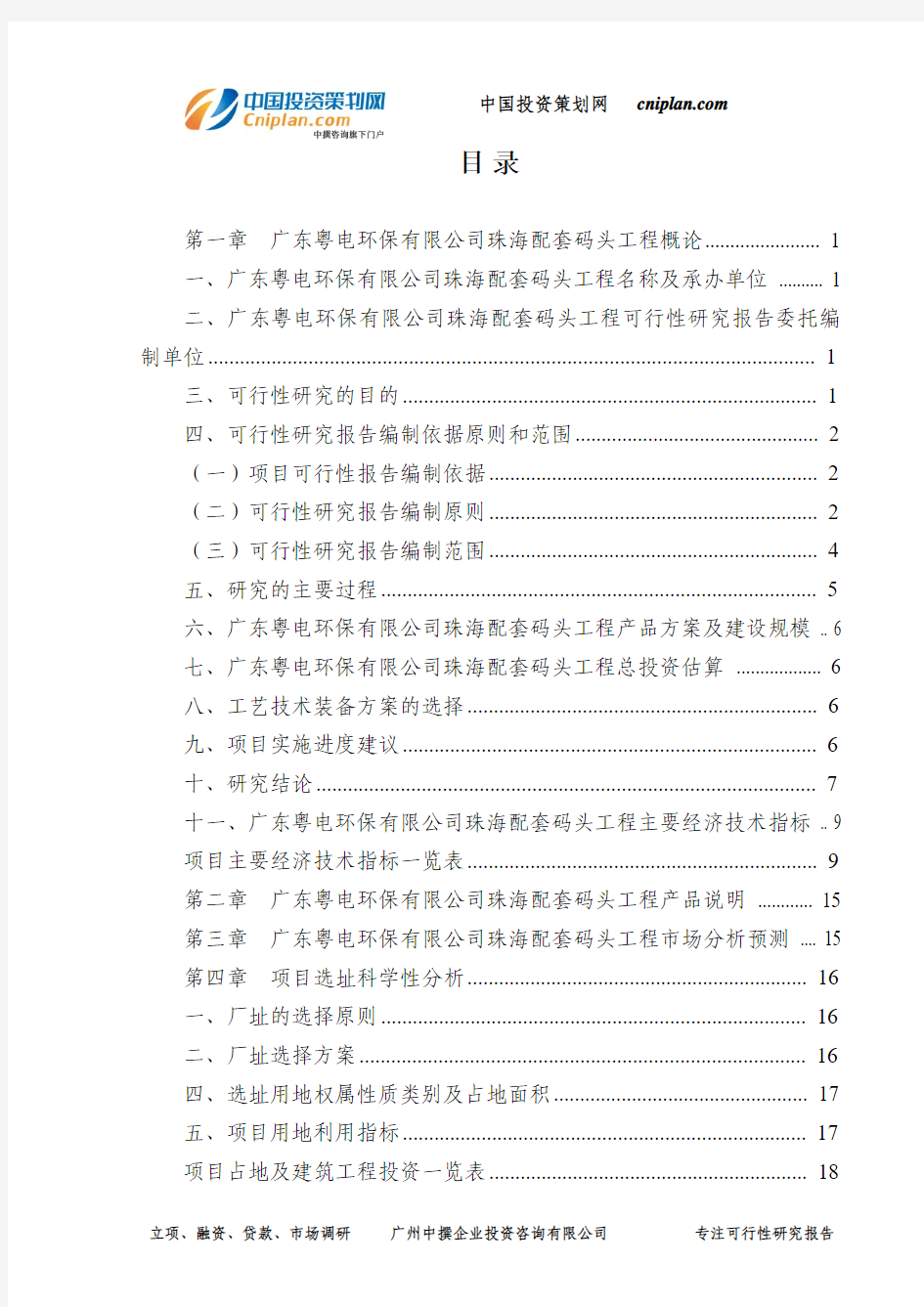 广东粤电环保有限公司珠海配套码头工程可行性研究报告-广州中撰咨询