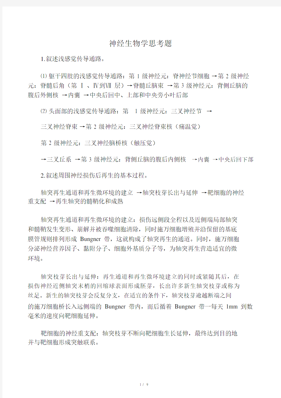 神经生物学试卷试题及包括答案.docx