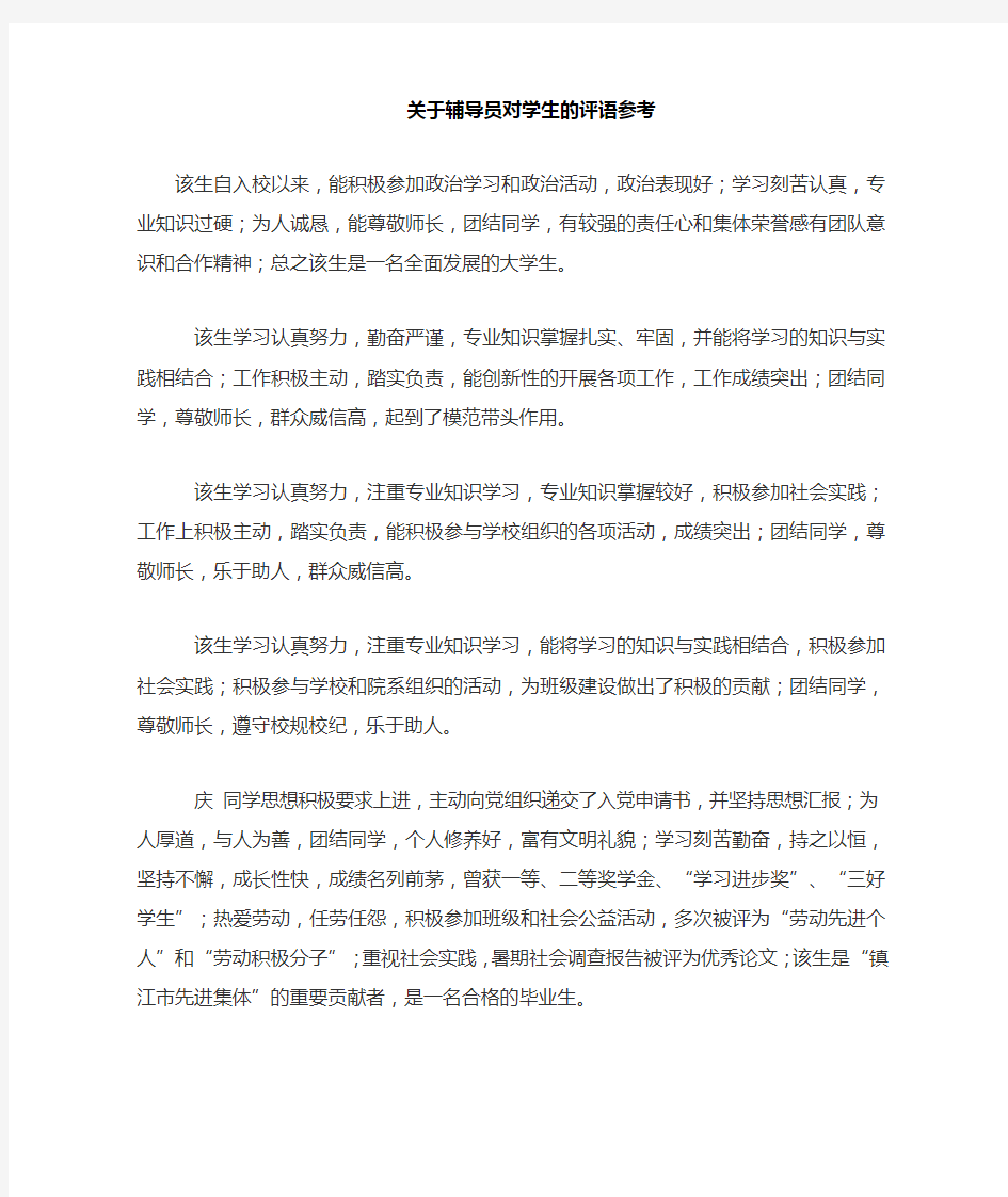 有关辅导员对学生的评语参考