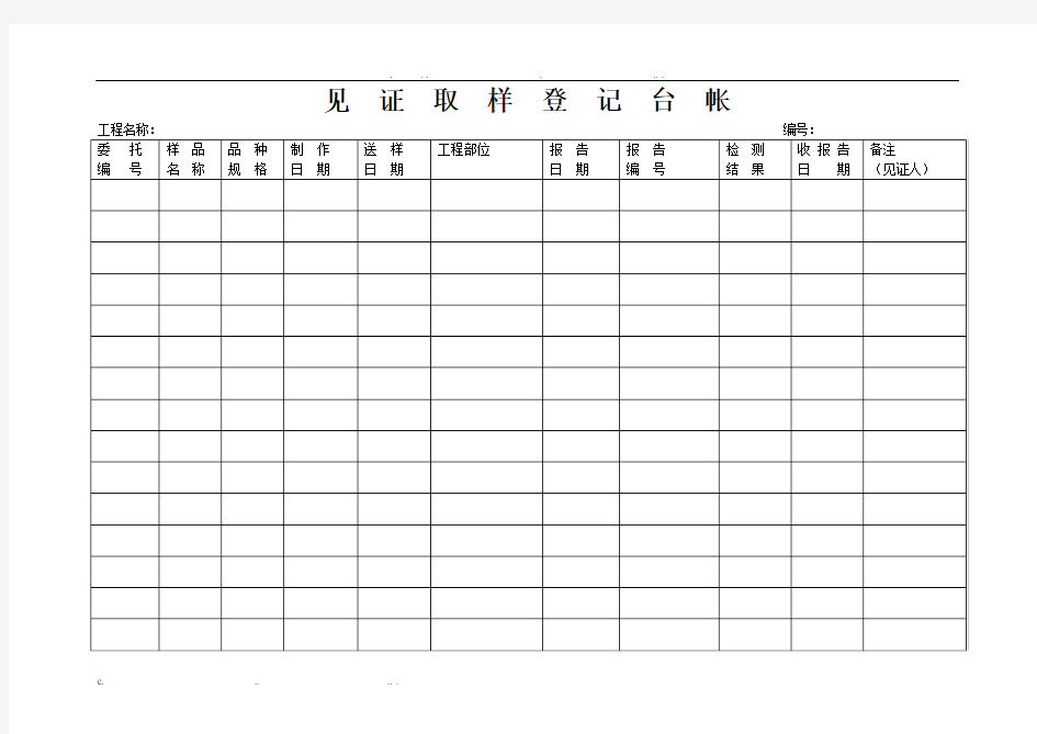 见证取样登记台帐