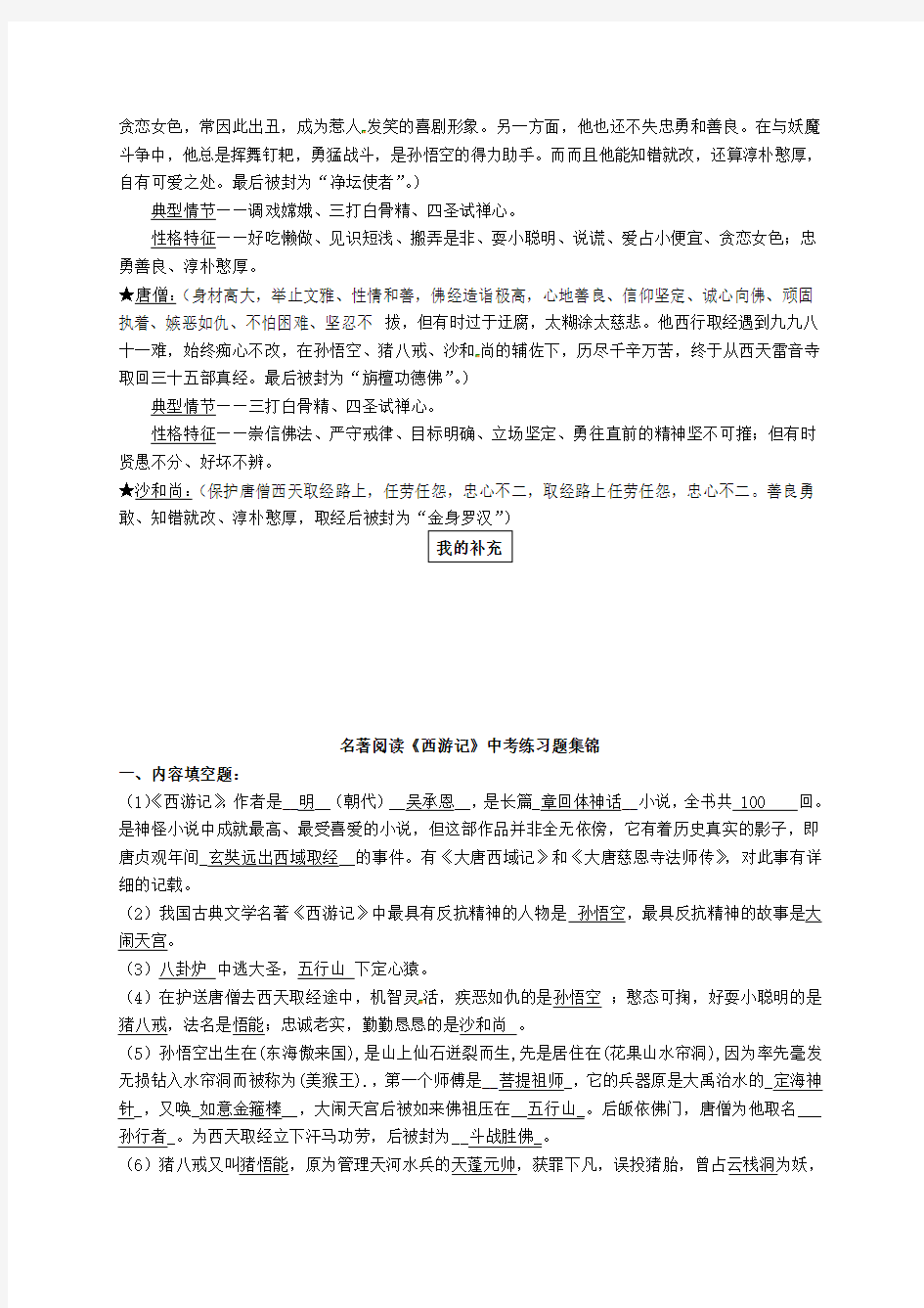 苏教版初中语文七年级下册第4单元名著阅读西游记知识点