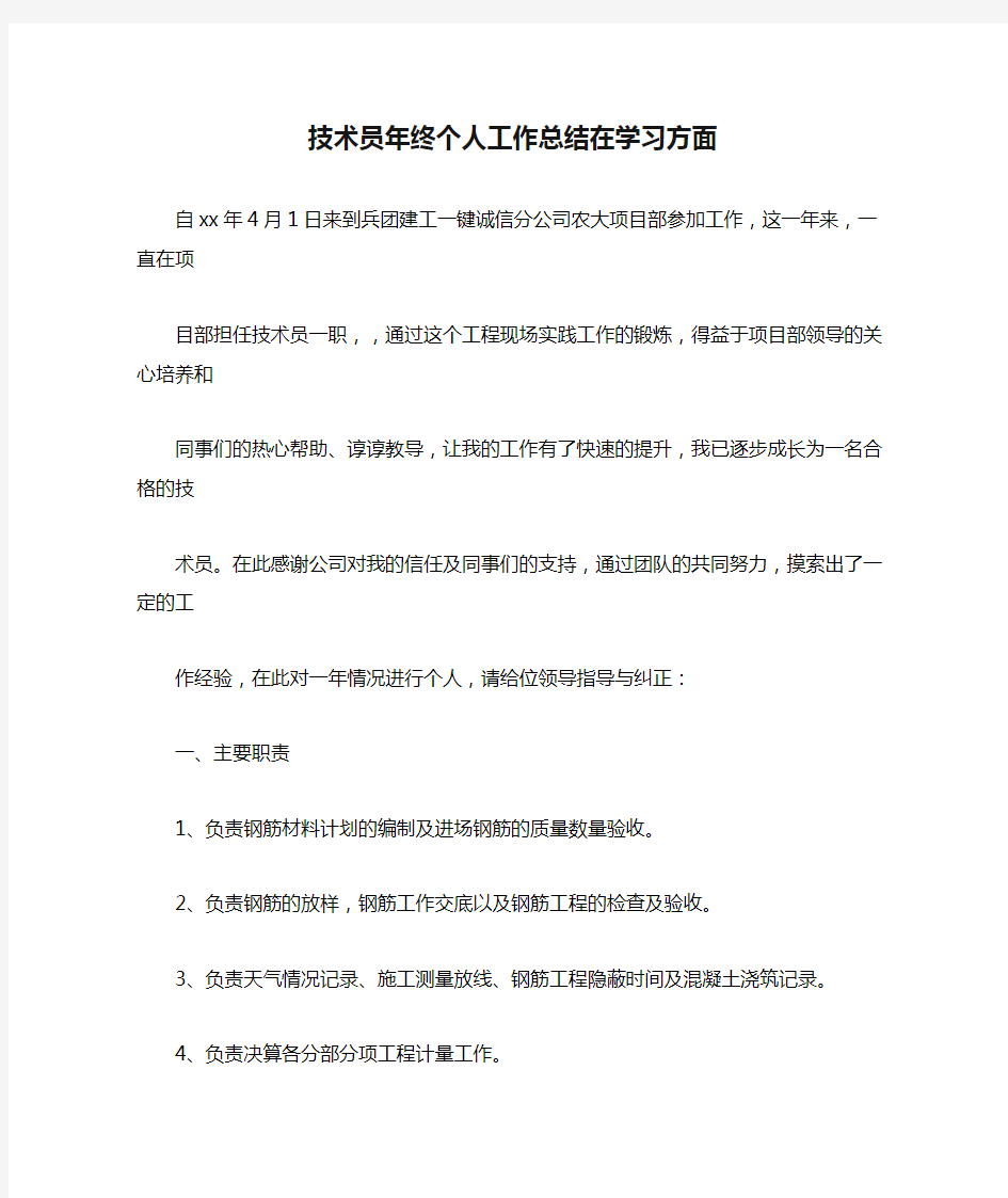 技术员年终个人工作总结在学习方面