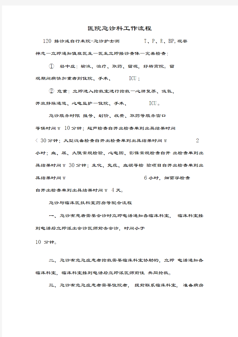 医院急诊科工作流程