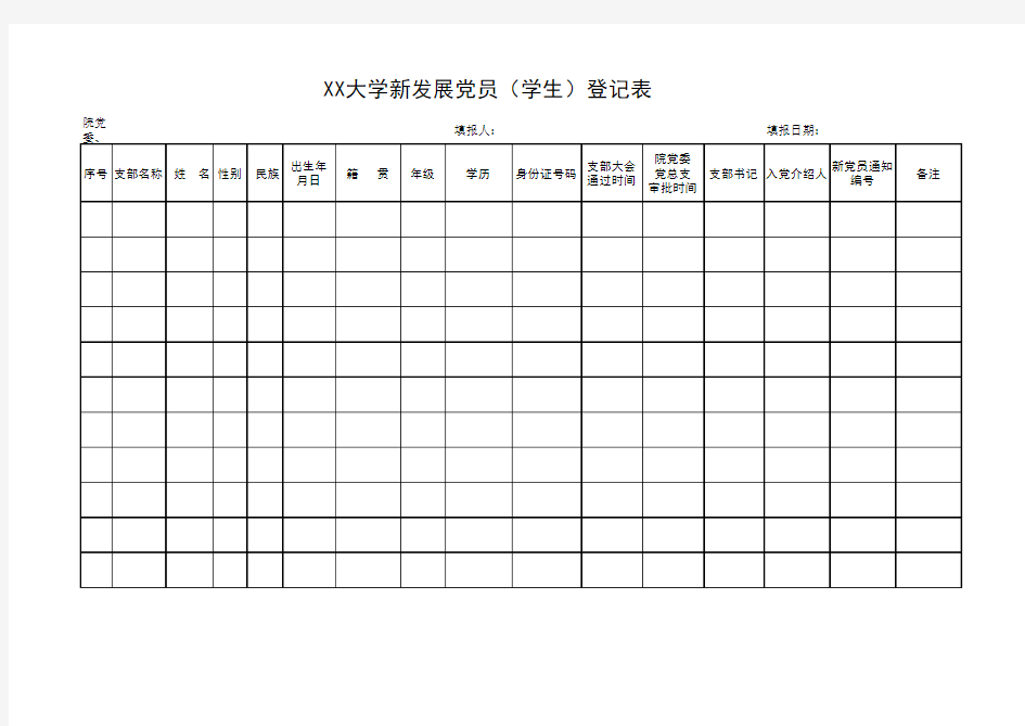 新发展党员登记表(学生)