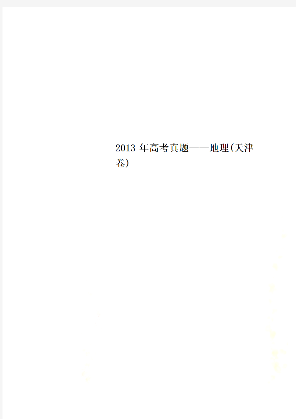 2013年高考真题——地理(天津卷)