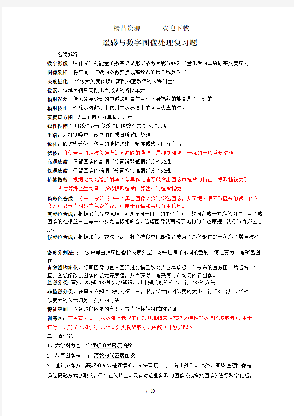 数字图像处理复习资料补充的答案