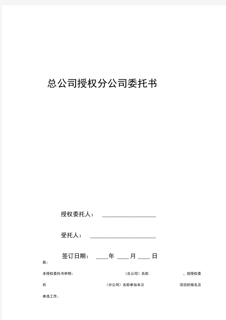 总公司授权分公司委托书