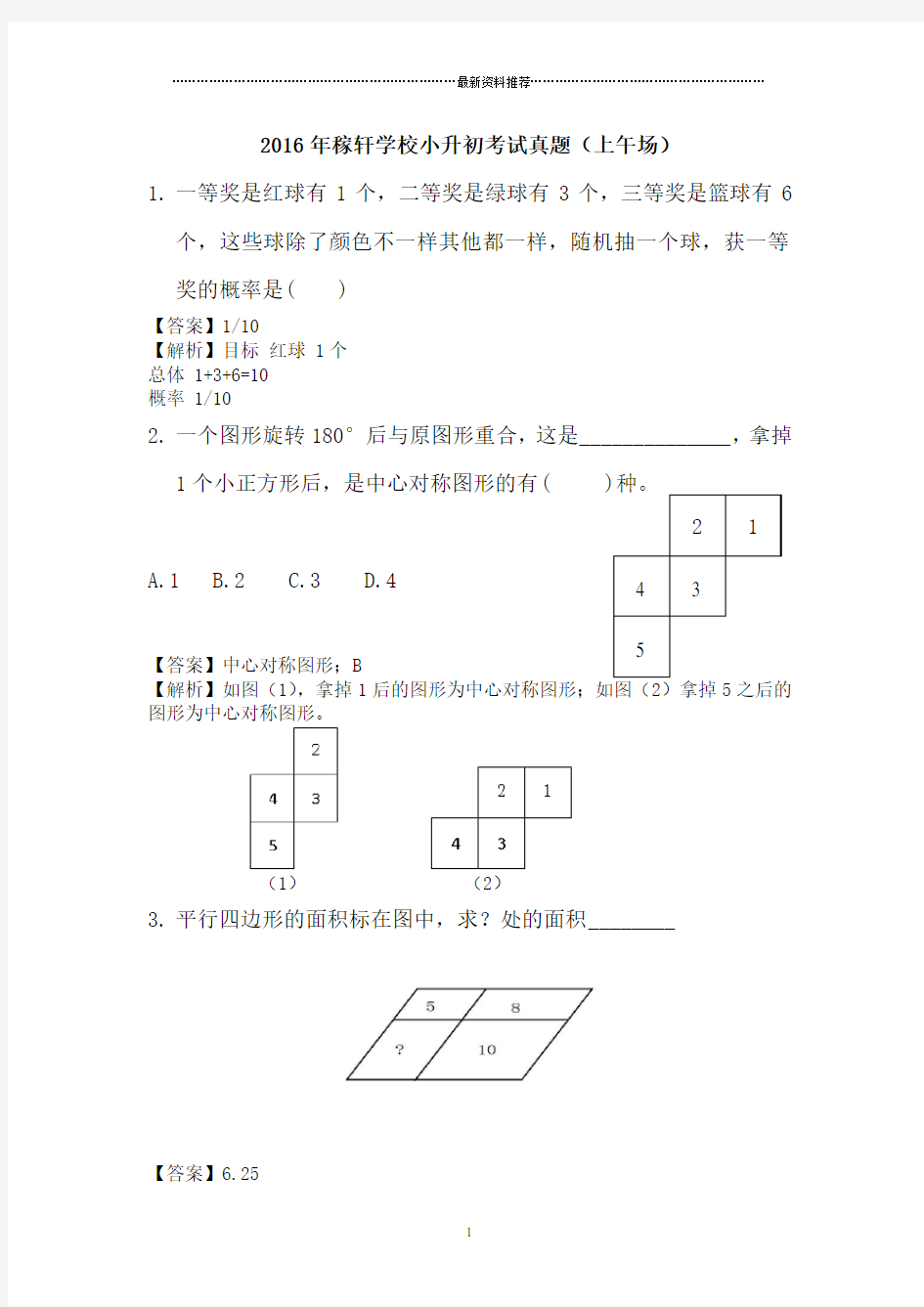 济南稼轩中学小升初考试真题及解析精编版