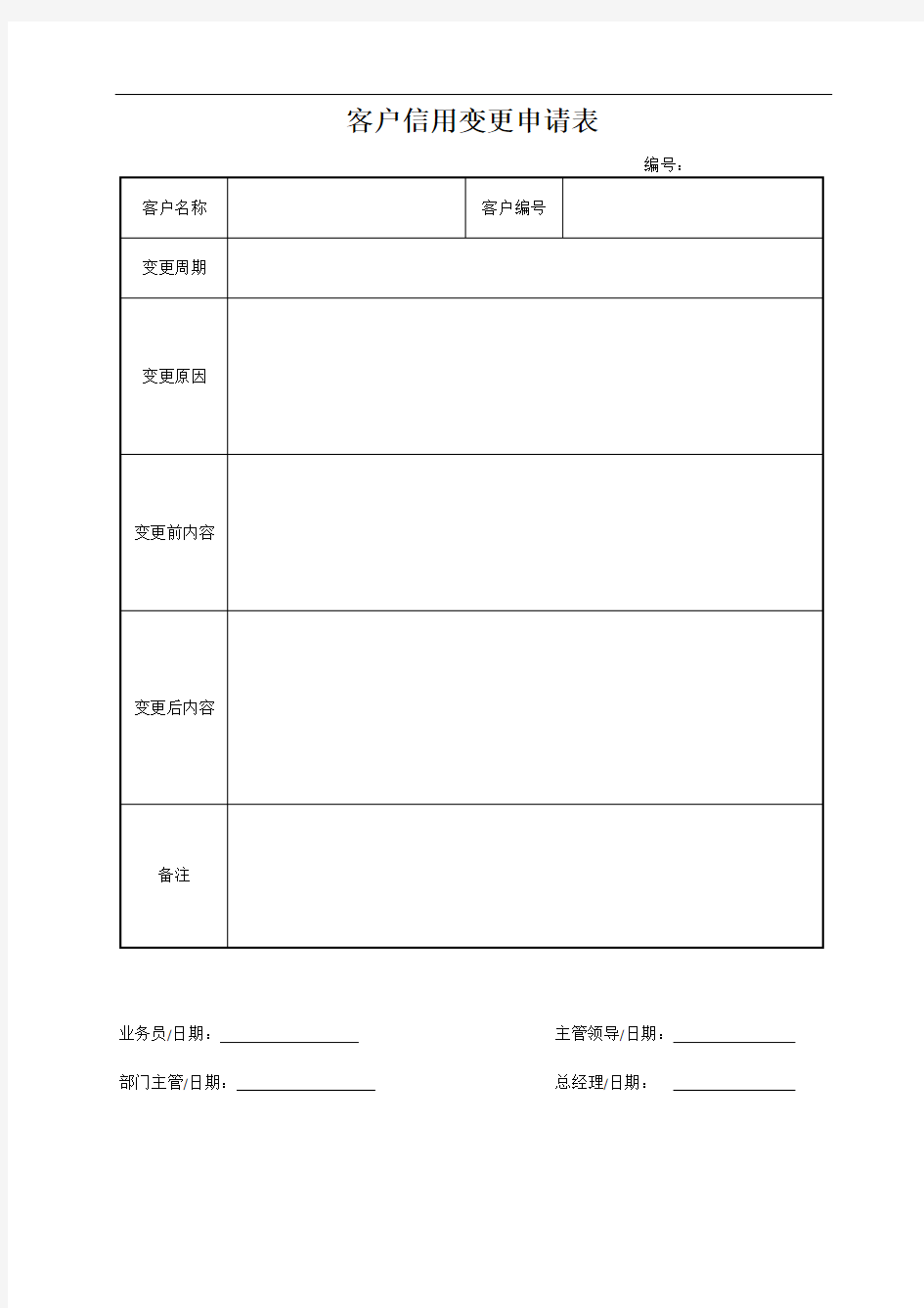 客户信用变更申请表