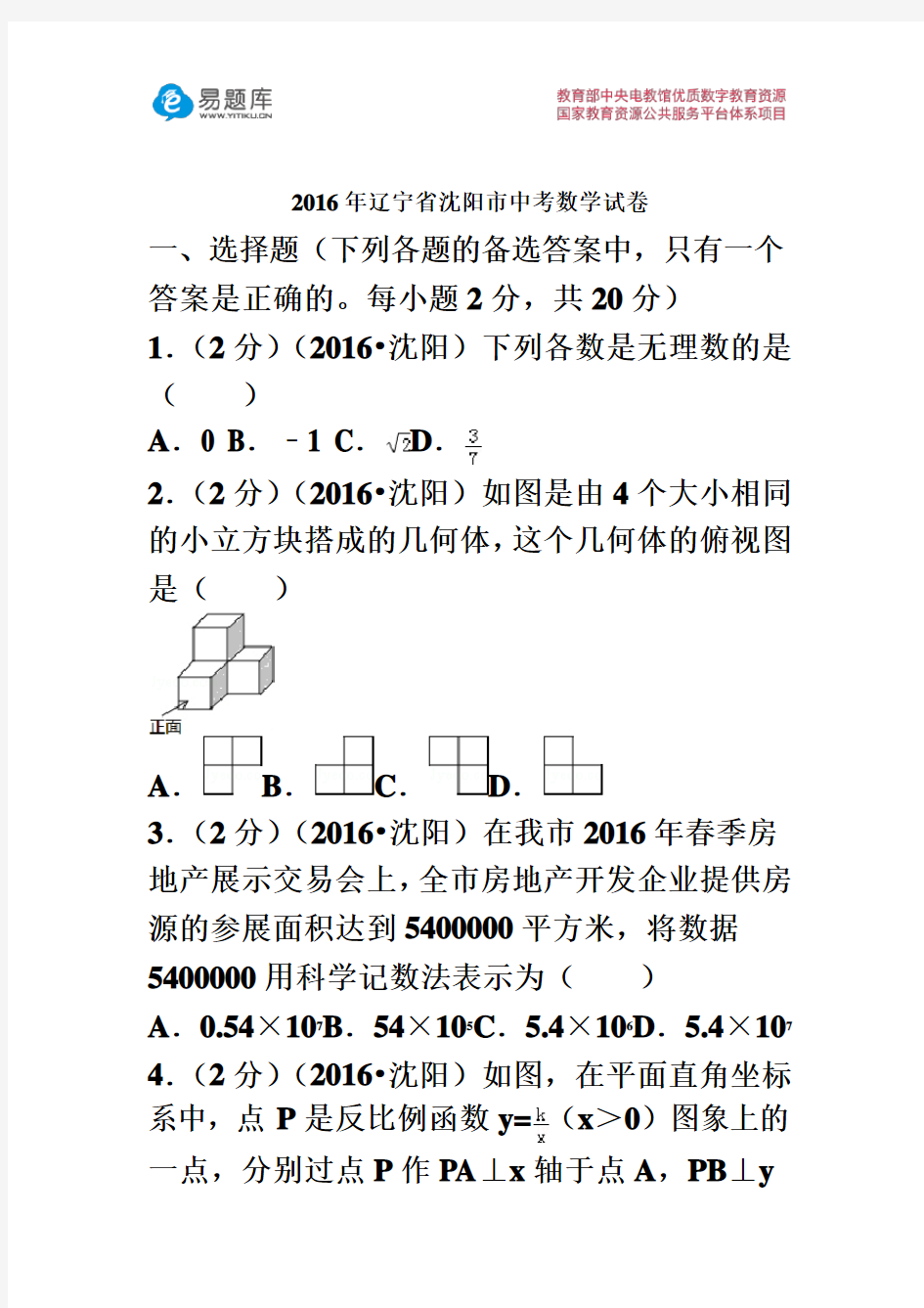 2016年辽宁省沈阳市中考数学试卷(含答案)