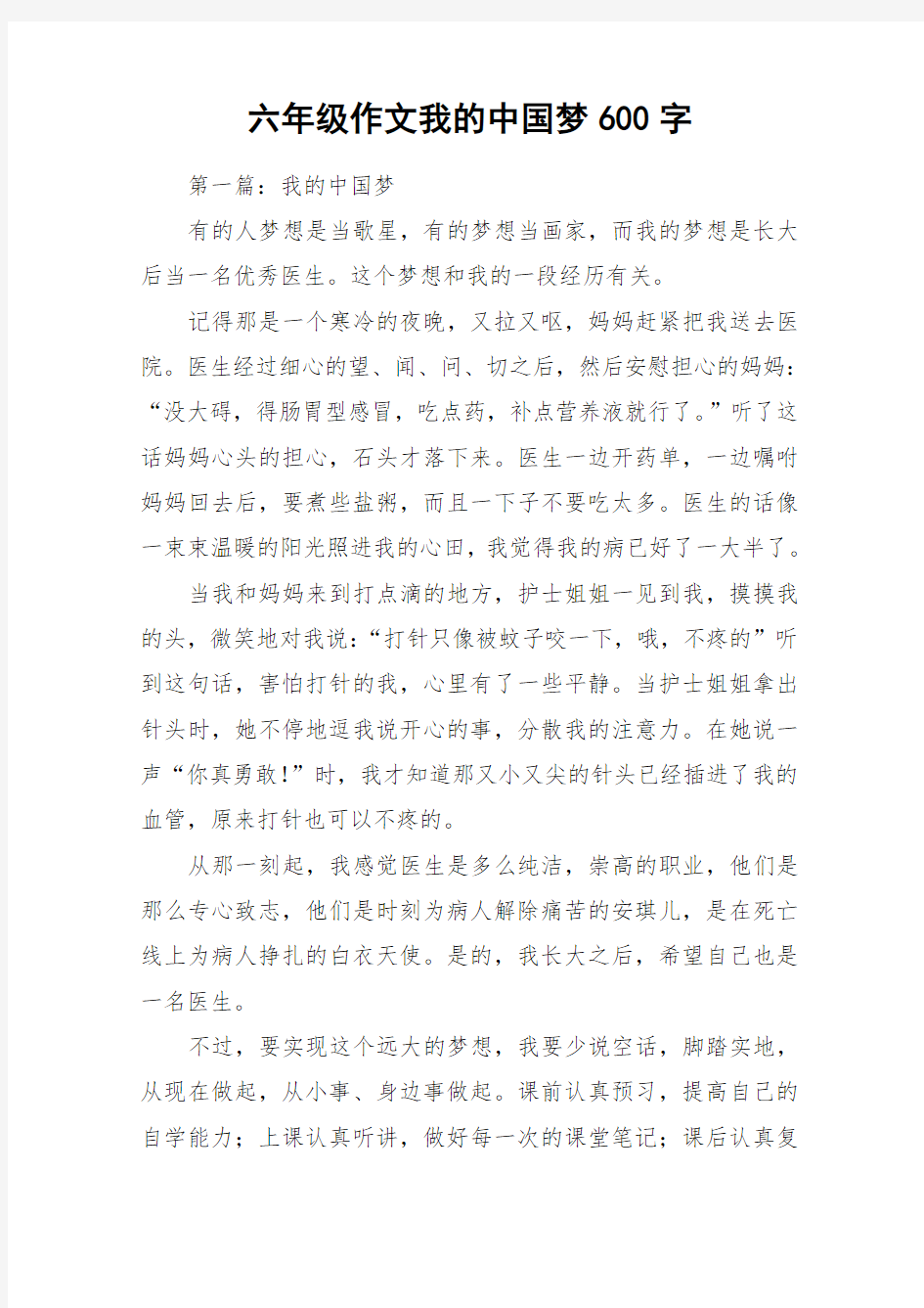 六年级作文我的中国梦600字_作文