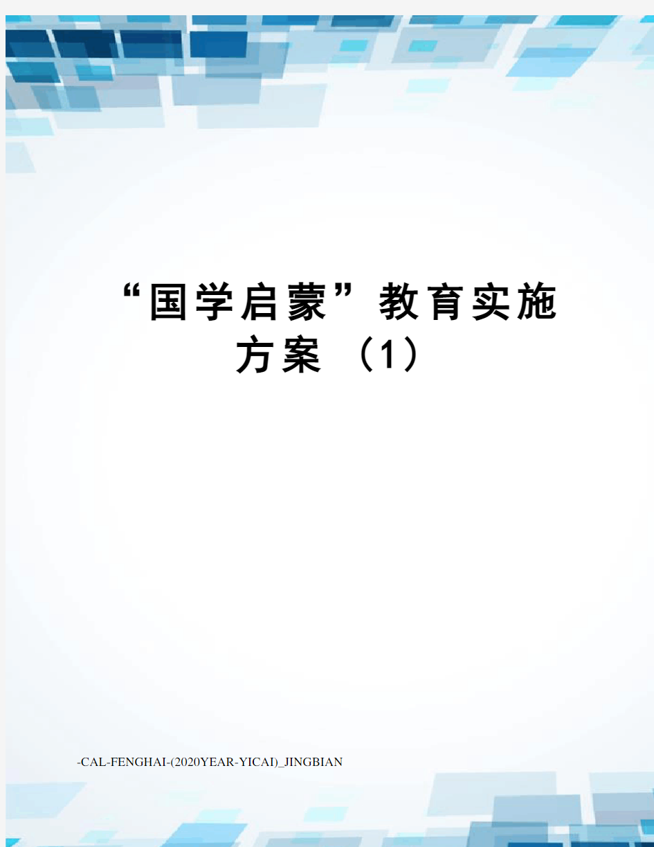 “国学启蒙”教育实施方案(1)