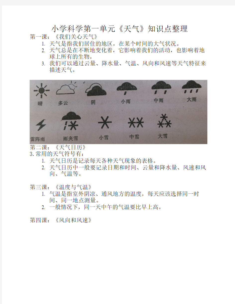 小学四年级科学上册知识点    整理