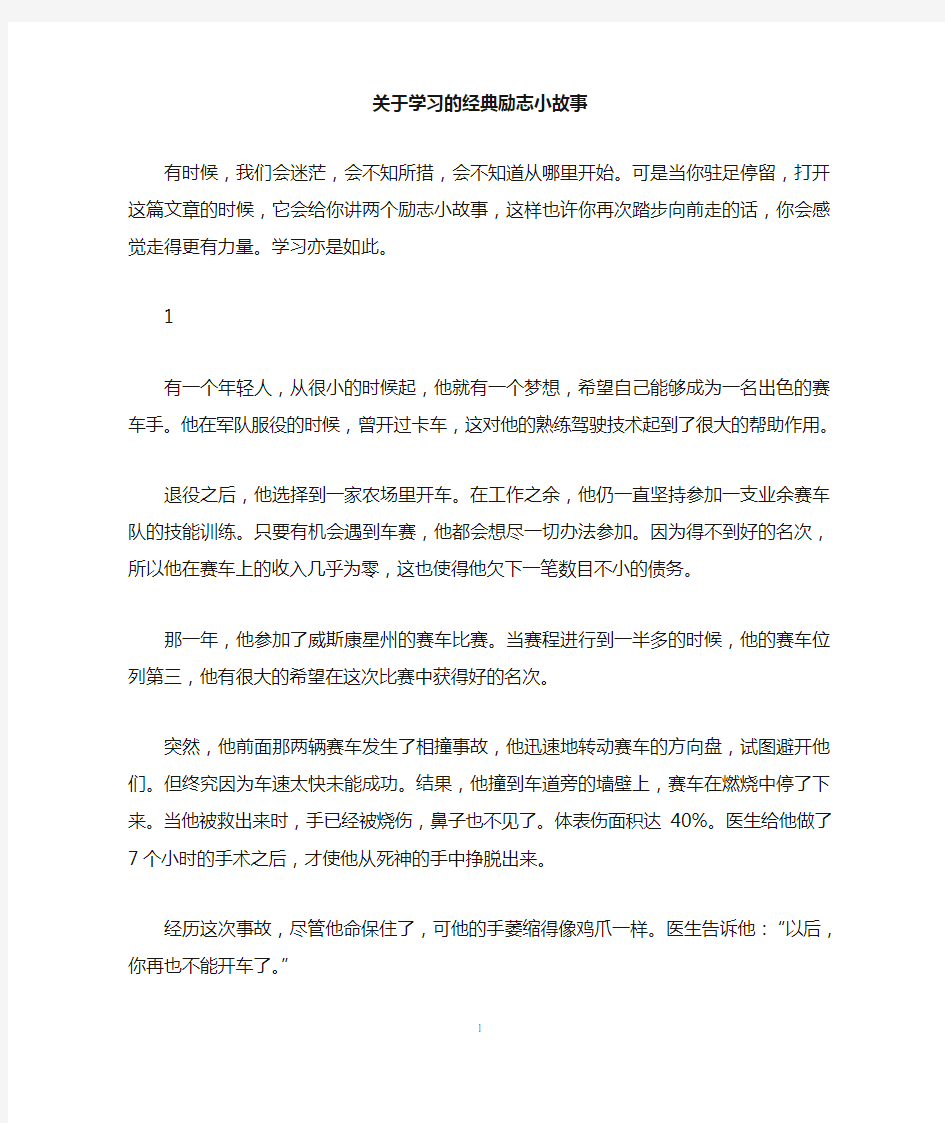 关于学习的经典励志小故事