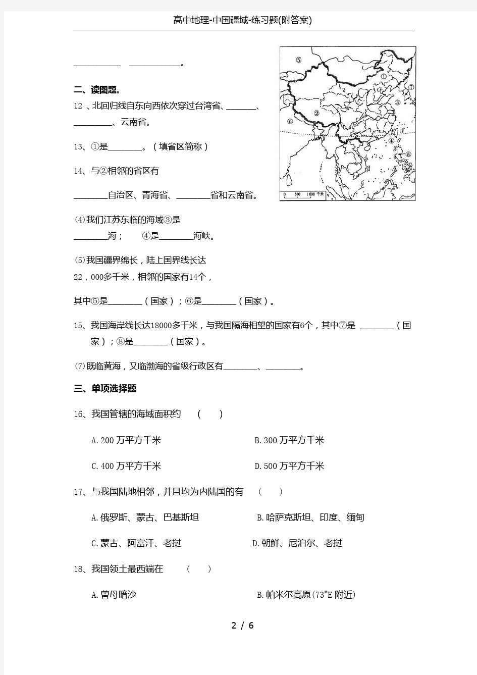 高中地理-中国疆域-练习题(附答案)