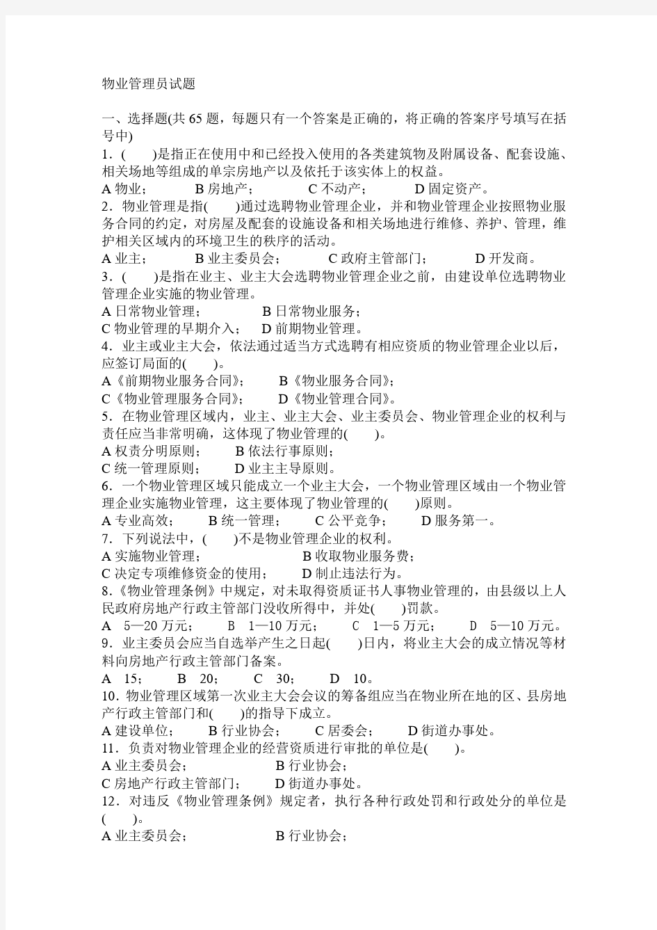 物业管理员试题