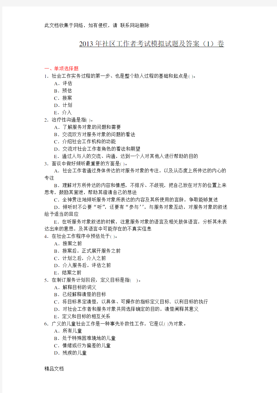 最新整理社区工作者模拟试题及答案复习过程