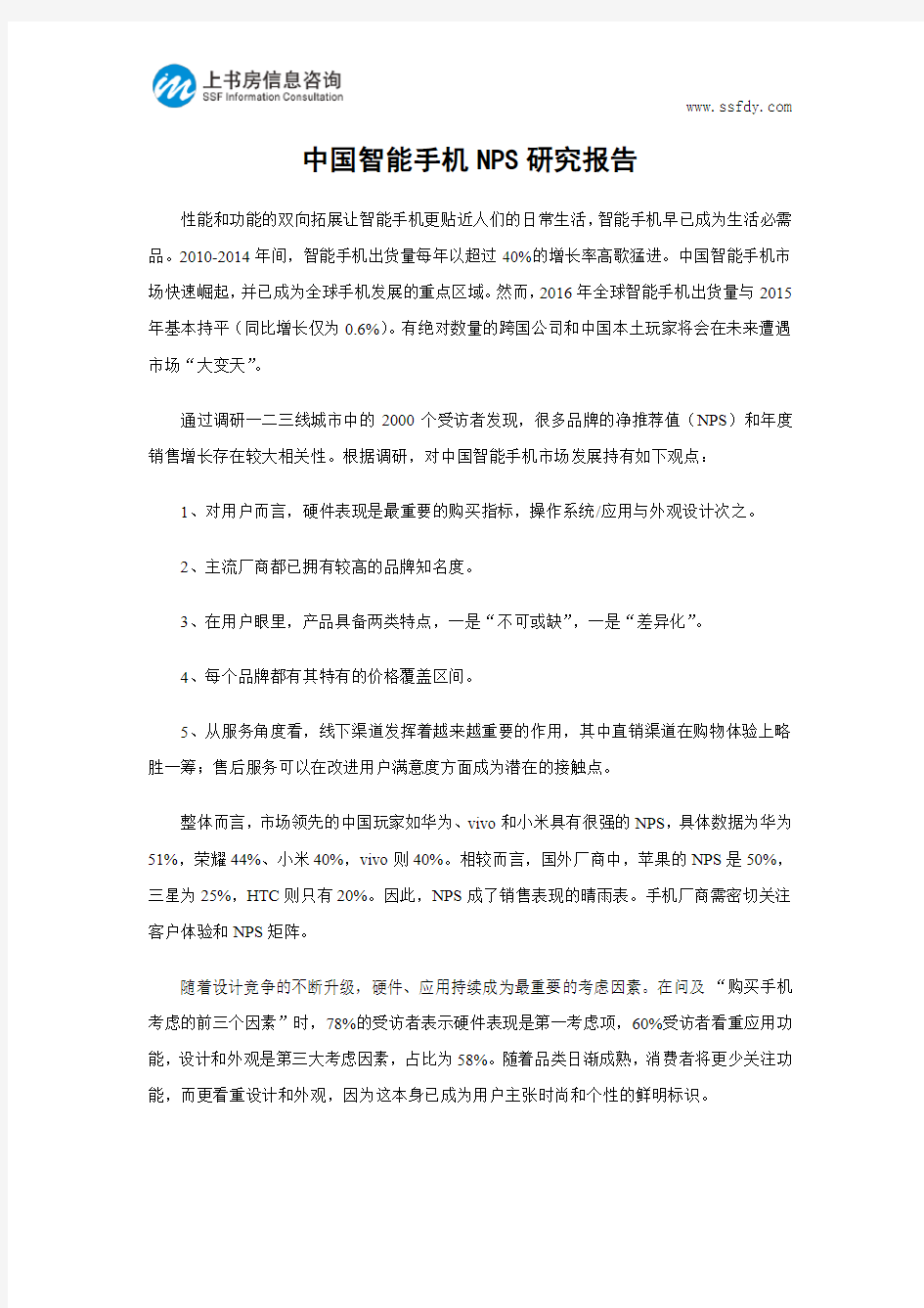 中国智能手机NPS研究报告-上书房信息咨询