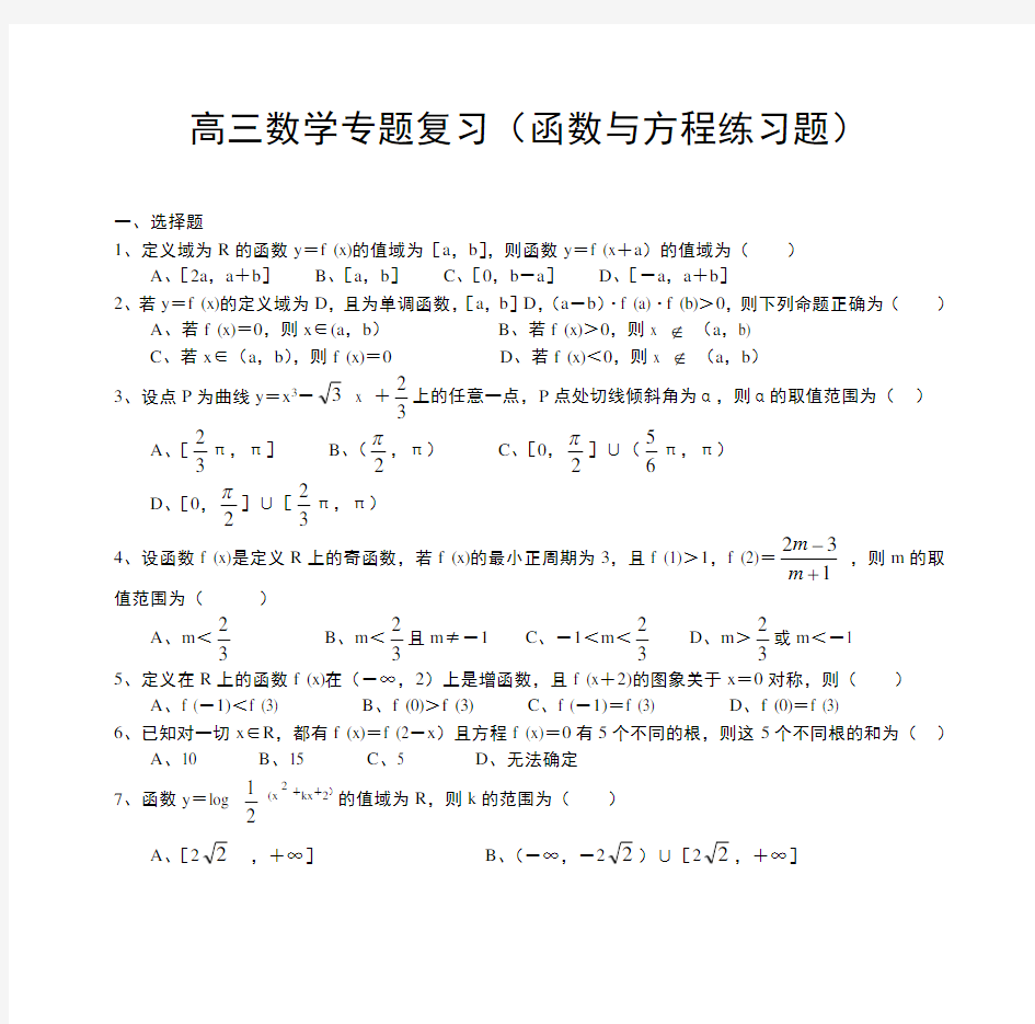 (word完整版)高三数学专题复习(函数与方程练习题)