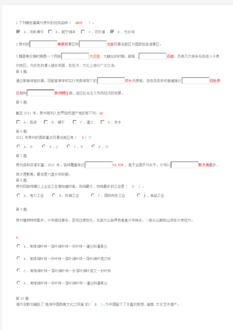 [工作]贵州省情考试题(271题全集含答案)