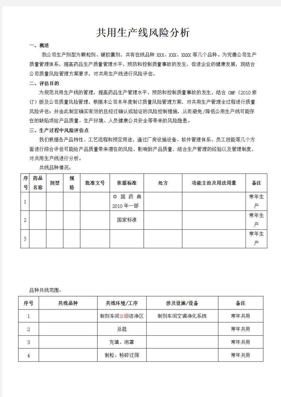 共用生产线风险分析