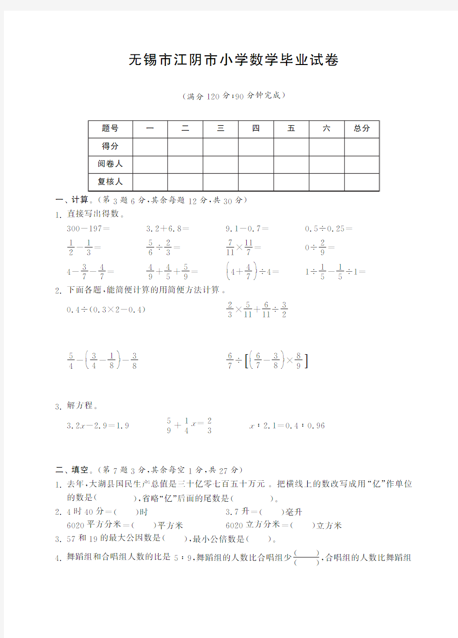 无锡市江阴市小学数学毕业试卷(含答案)