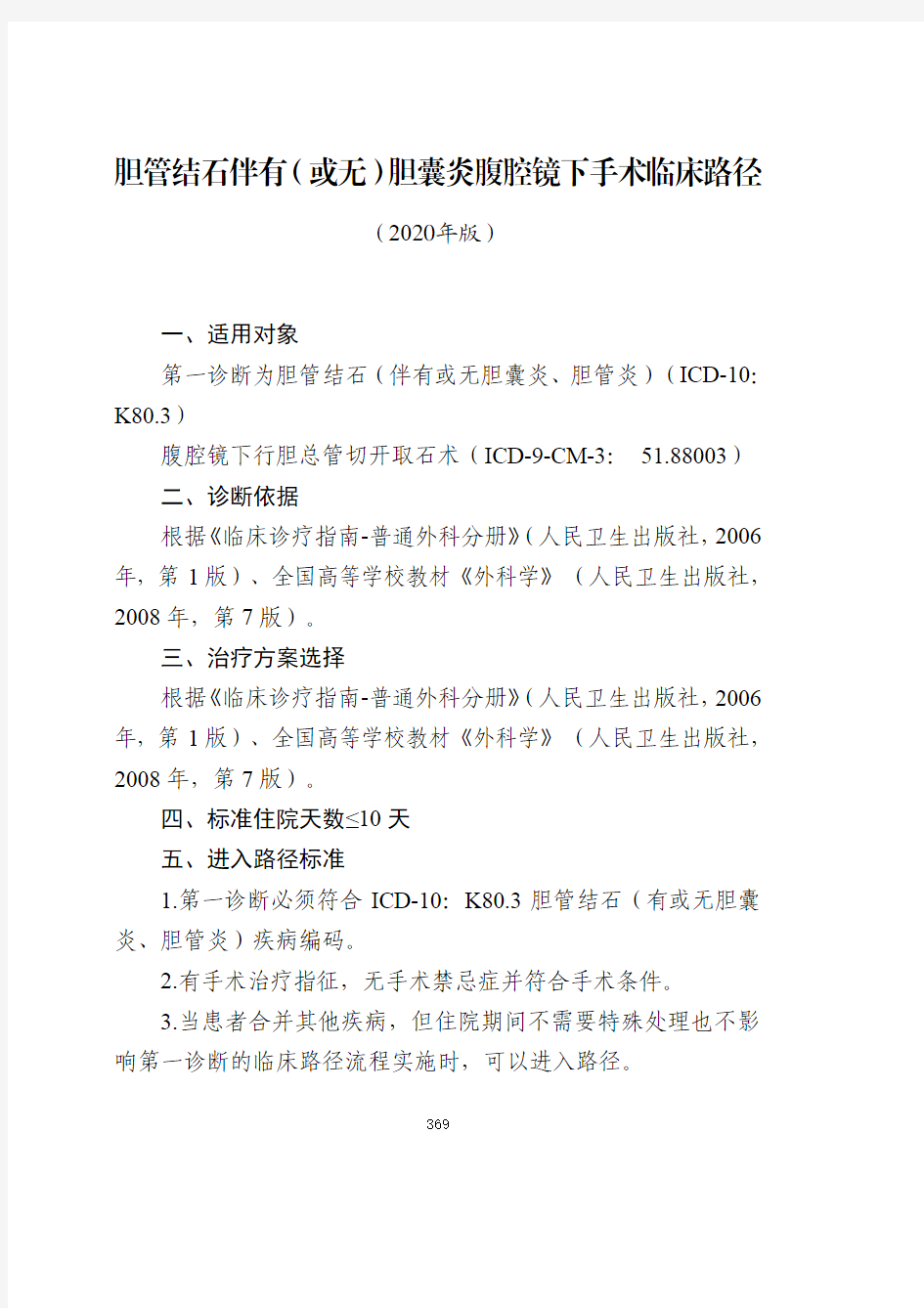 胆管结石伴有(或无)胆囊炎腹腔镜下手术临床路径与表单(2020年版)