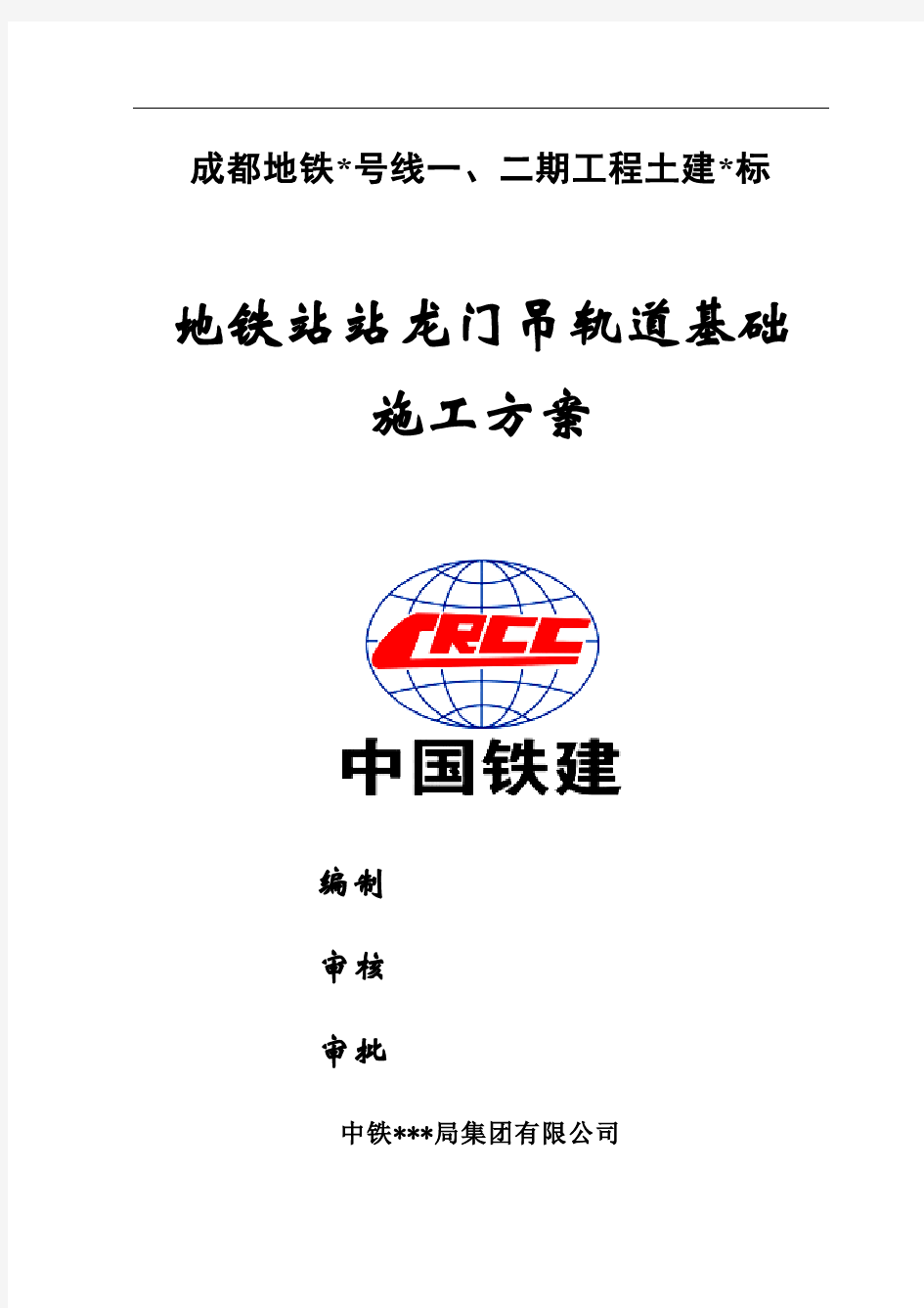 地铁站龙门吊轨道基础施工方案