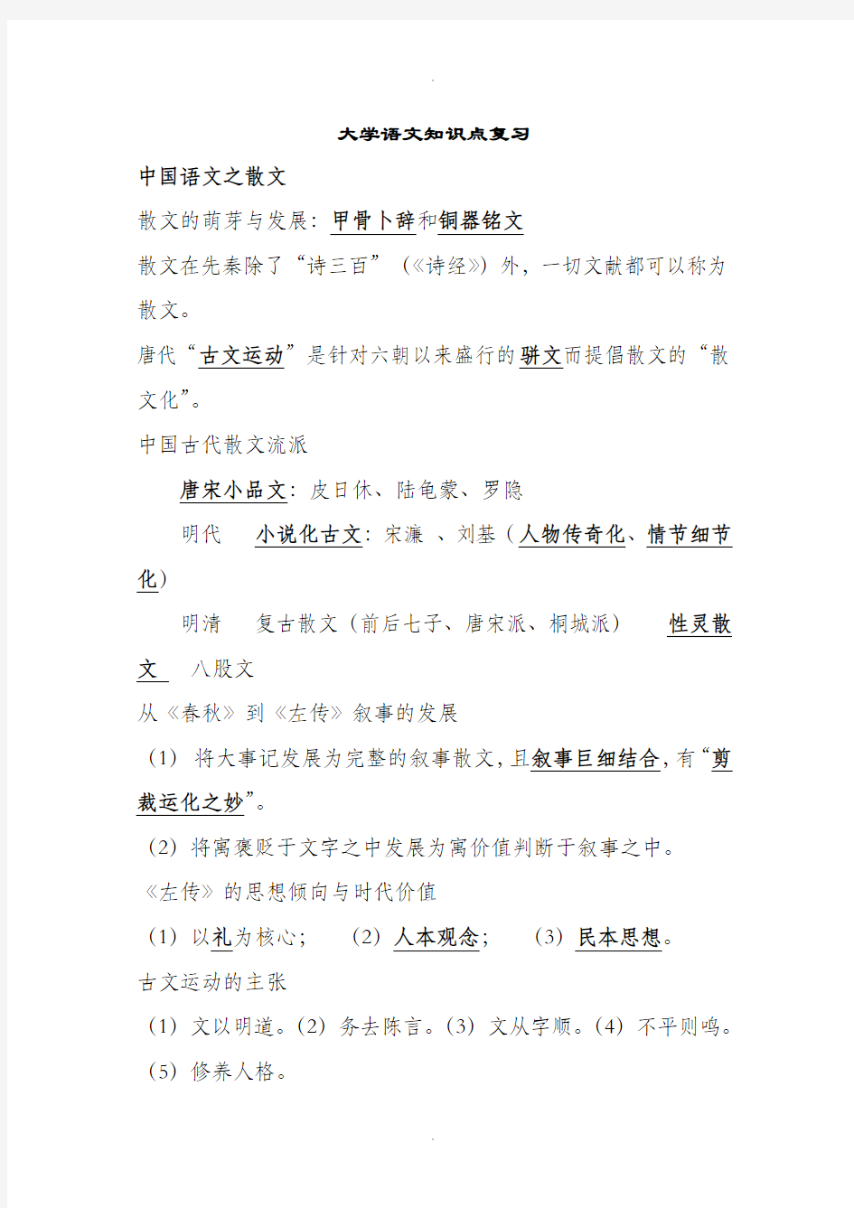 华中科技大学中国语文期末复习