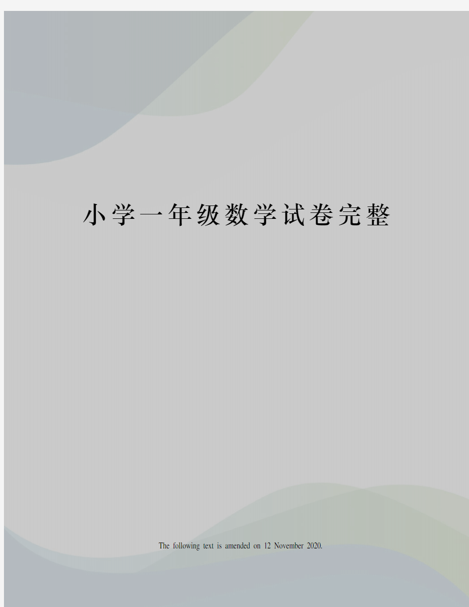 小学一年级数学试卷完整