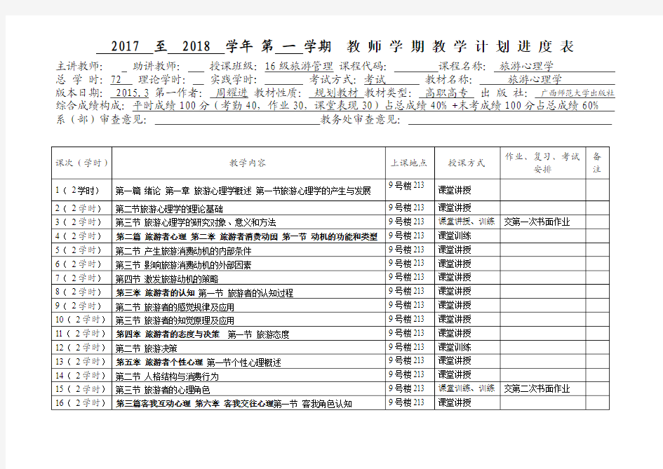 周耀进旅游心理学教学进度表