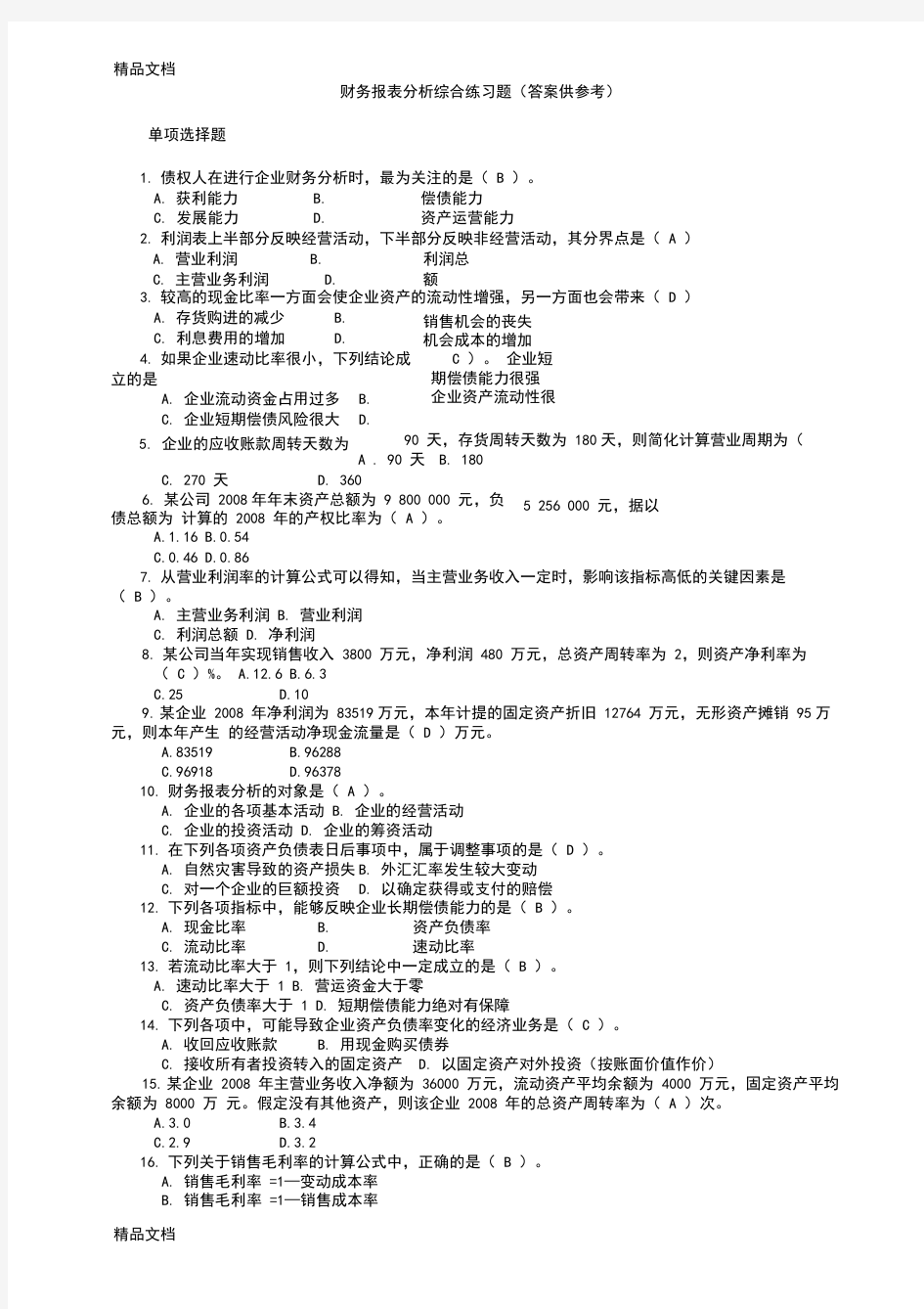 最新电大财务报表分析期末考试答案