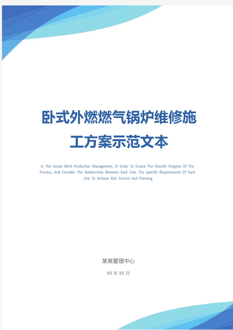 卧式外燃燃气锅炉维修施工方案示范文本