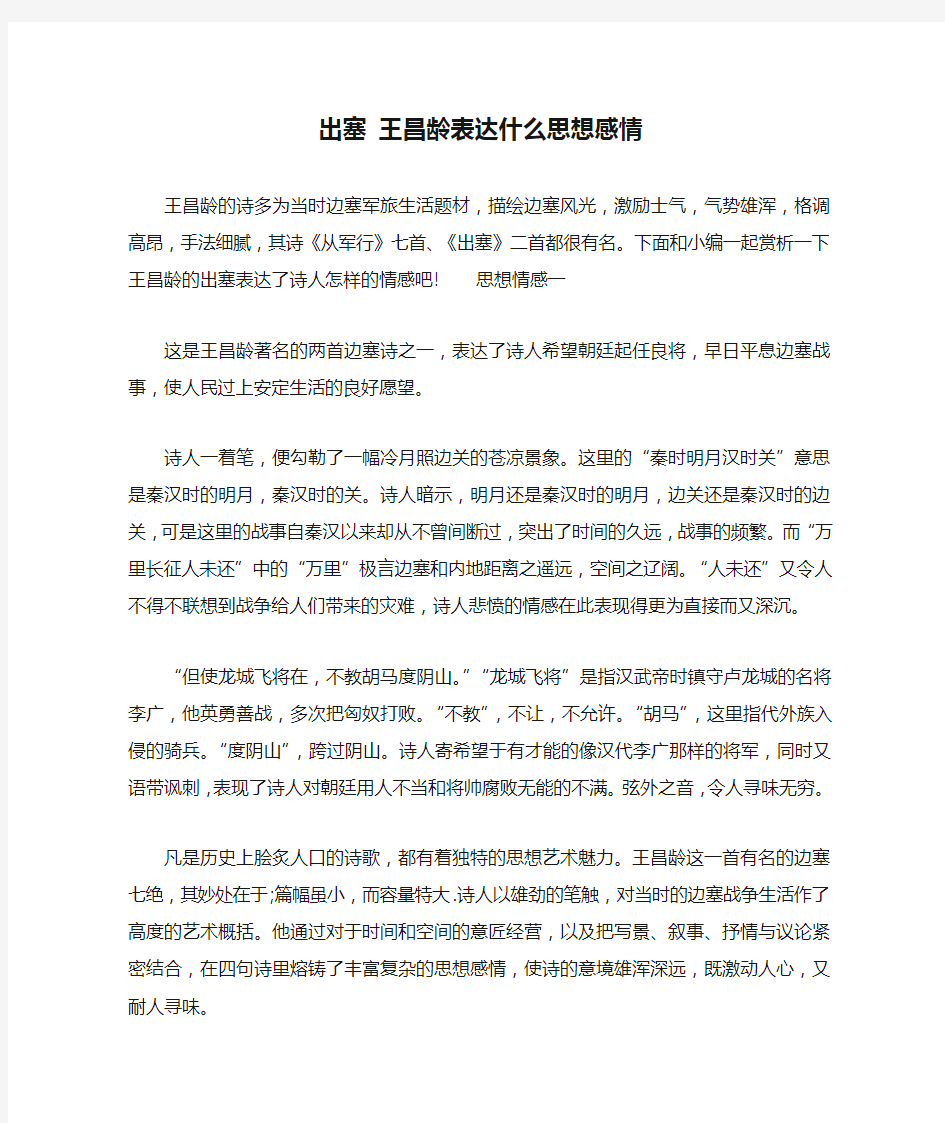 出塞 王昌龄表达什么思想感情