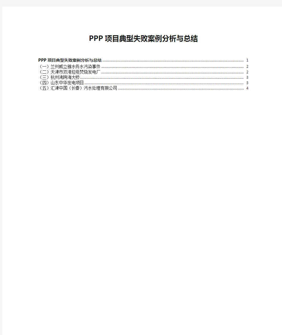 PPP项目典型失败案例分析与总结