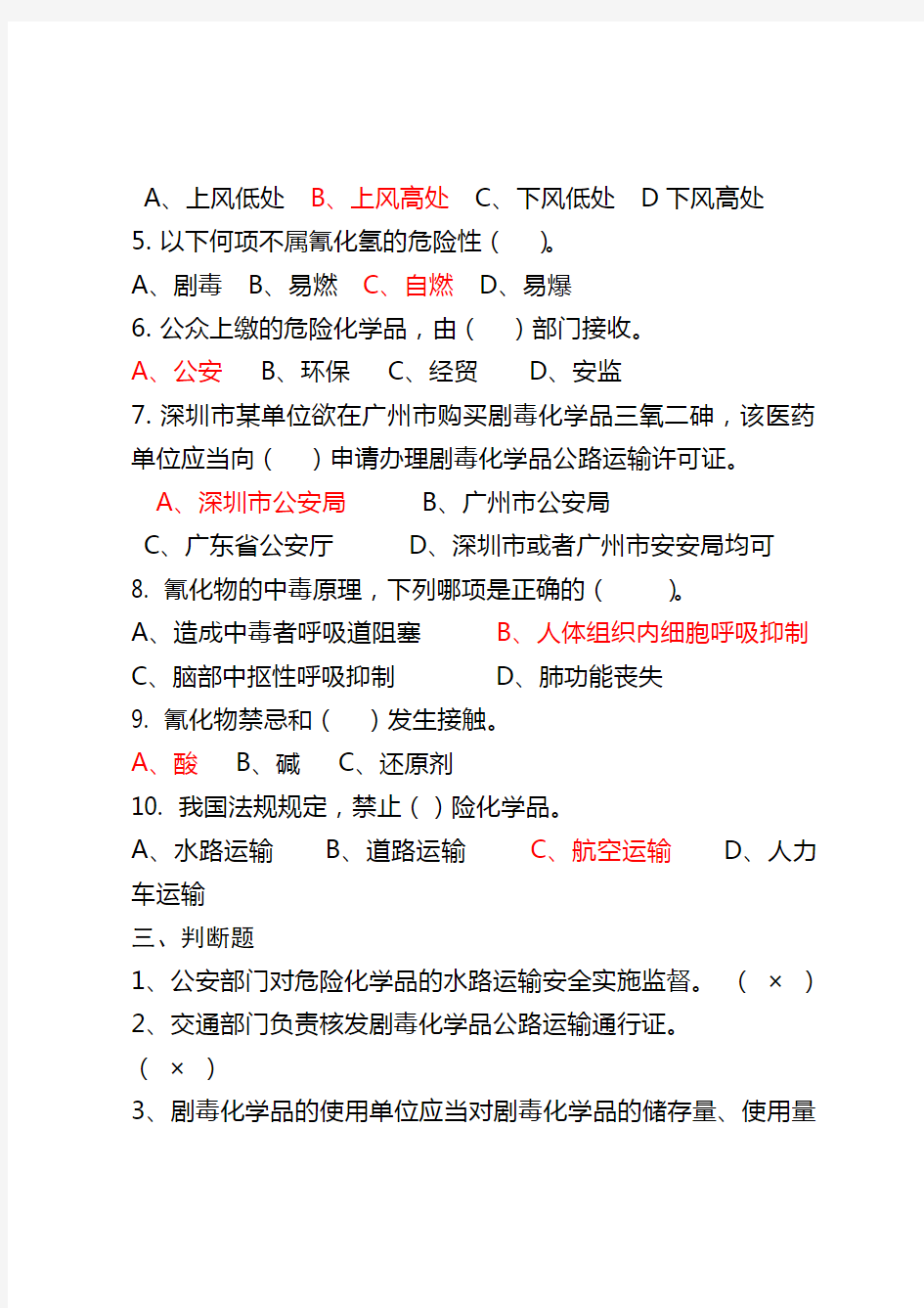 危险化学品经营企业安全月(安全知识题库)考题(剧毒化学品企业)