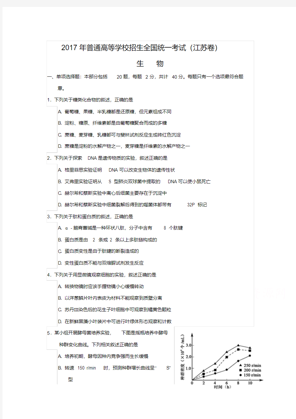 2017年全国高考生物试题及答案-江苏卷